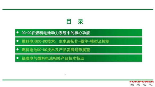 燃料电池DC-DC变换器 产品演进、技术趋势与节能开发